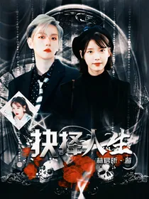 抉择人生.