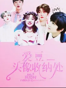 爱豆头像收纳处