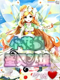 小花仙之圣灵秘境