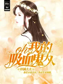 oh，我的吸血鬼大人