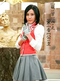 萌学园之寒香公主