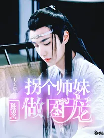 陈情令：拐个师妹做团宠