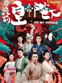 哦！我的皇帝陛下之染夏