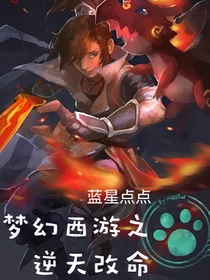 梦幻西游之逆天改命