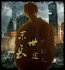EXO:末世长途