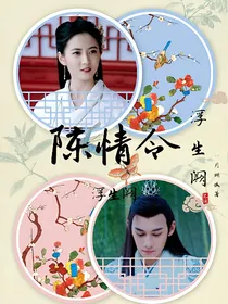 陈情:浮生阙