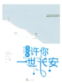 创造营.许你一世长安
