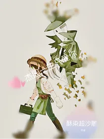 杰园一生只爱你