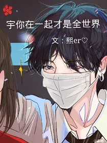 宇你在一起才是全世界