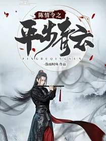 陈情令之平步青云