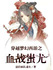 穿越梦幻西游之血战蚩尤（改号后）