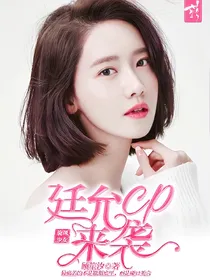 旋风少女：廷允cp来袭
