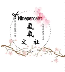 Ninepercent氢氧文社铺子