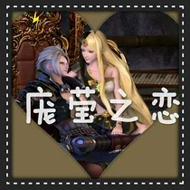 庞莹之恋第一季