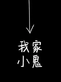 我家小鬼