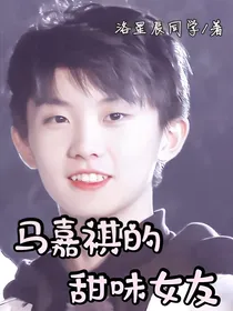 马嘉祺的甜味女友