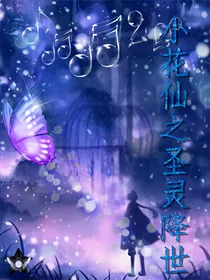 小花仙之圣灵降世