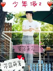 少年派2之钱雪婉