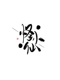 怪小仙封面录