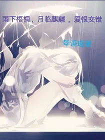 雨下梧桐，月临麒麟，爱恨交错