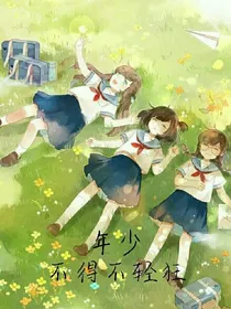 年少不得不轻狂