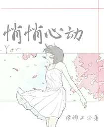 悄悄心动