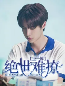 王一博：绝世难撩
