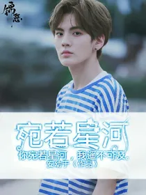 宛若星河.