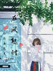 在风起时你还在这里