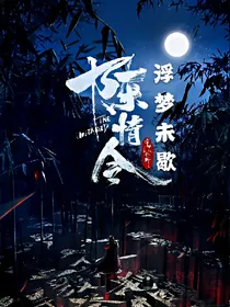 陈情令2浮梦未歇