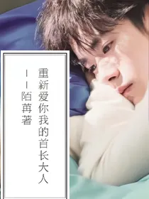 重新爱你我的首长大人
