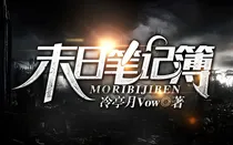 末日笔记簿