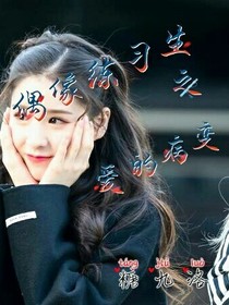 偶像练习生之爱的病变