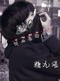 EXO:吸血鬼的爱恋