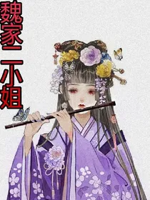 魏家二小姐（陈情令）