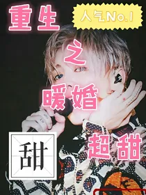 重生之暖婚超甜