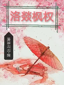 洛燚枫权