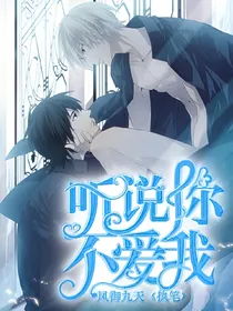听闻你不爱我