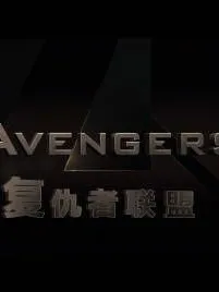 复仇者联盟:重组