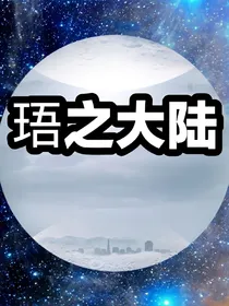 珸之大陆
