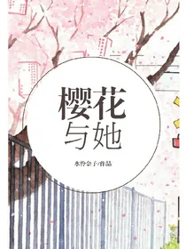 樱花与她