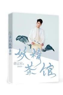 德云社：我的妖精后宫
