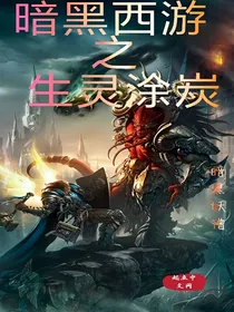 暗黑西游之生灵涂炭