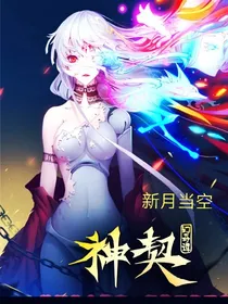 神契幻奇谭之新月当空。