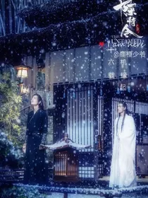 忘羡无羁之十六载机缘起