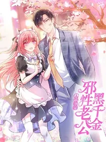 入骨暖婚邪性老公黑千金