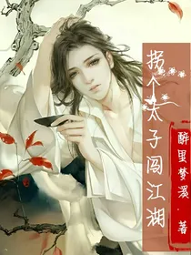 拐个太子闯江湖