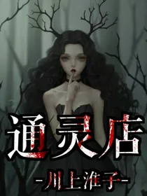 通灵店
