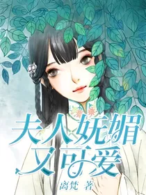 夫人妩媚又可爱
