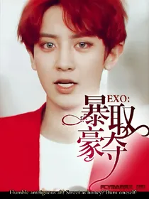 EXO:快穿之暴取豪夺